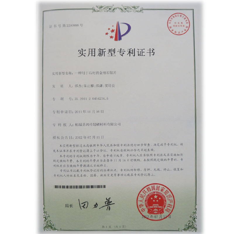 石材用金刚石锯片专利证书
